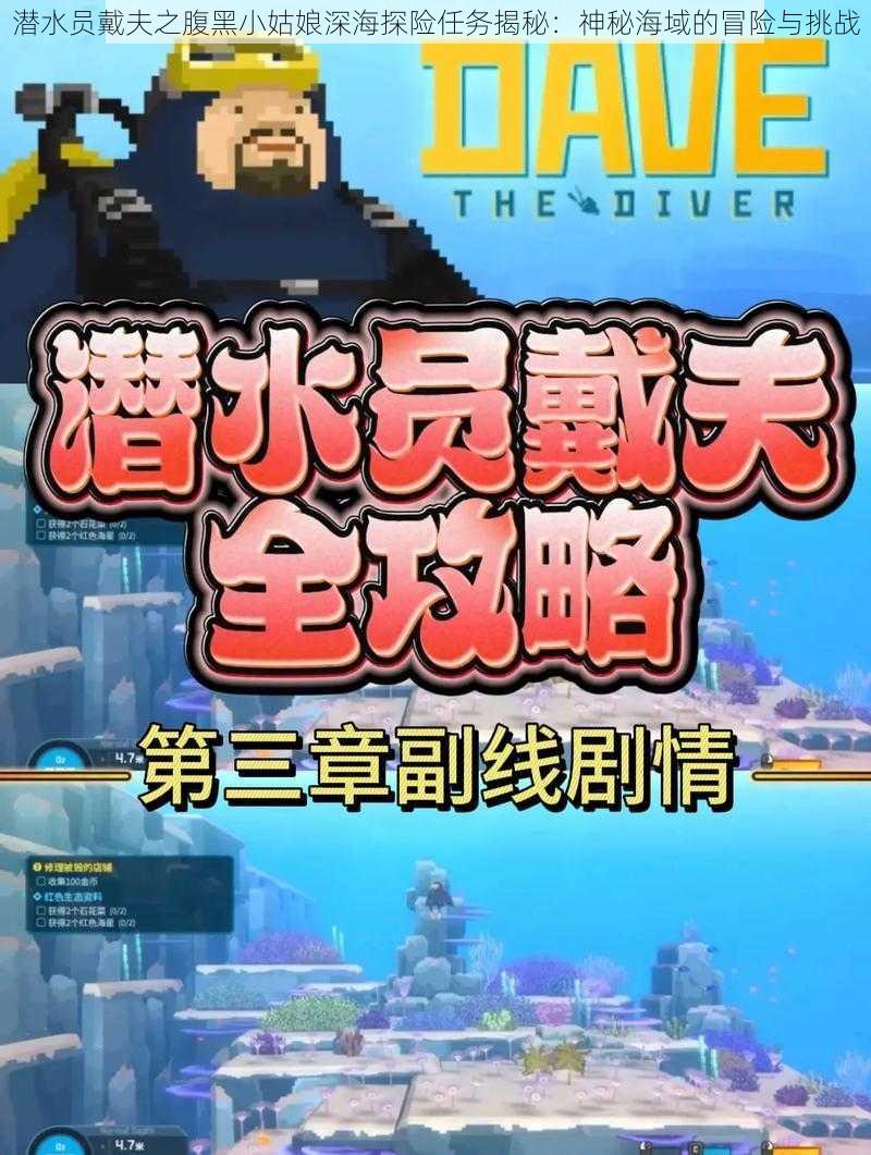 潜水员戴夫之腹黑小姑娘深海探险任务揭秘:神秘海域的冒险与挑战