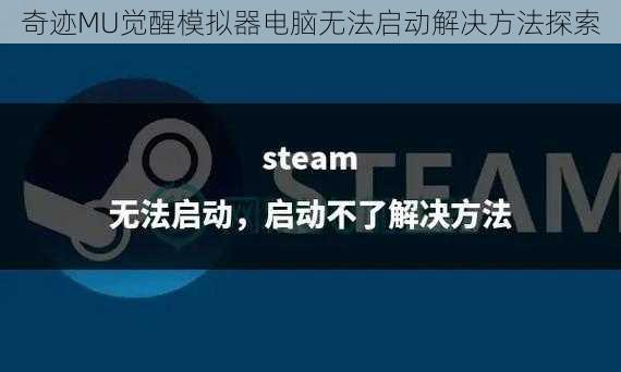 奇迹MU觉醒模拟器电脑无法启动解决方法探索