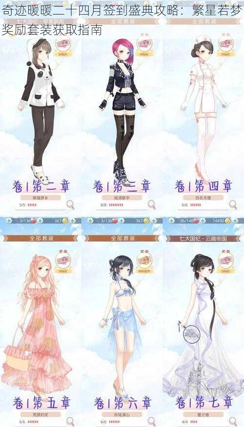 奇迹暖暖二十四月签到盛典攻略:繁星若梦奖励套装获取指南