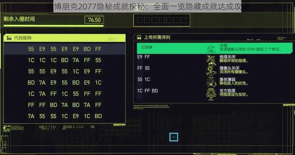 赛博朋克2077隐秘成就探秘：全面一览隐藏成就达成攻略