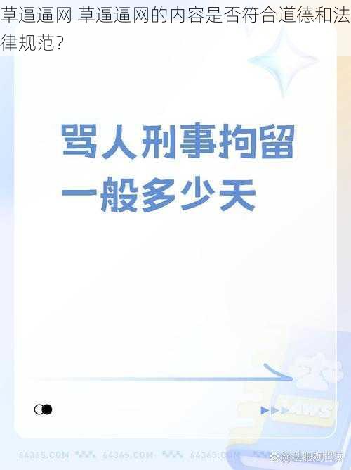 草逼逼网 草逼逼网的内容是否符合道德和法律规范？