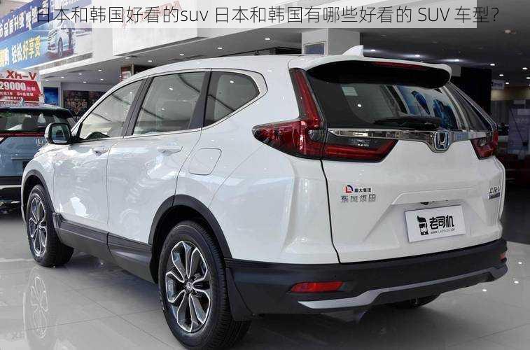 日本和韩国好看的suv 日本和韩国有哪些好看的 SUV 车型？