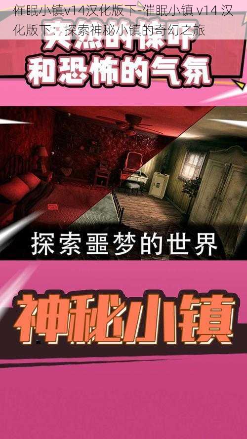 催眠小镇v14汉化版下-催眠小镇 v14 汉化版下：探索神秘小镇的奇幻之旅