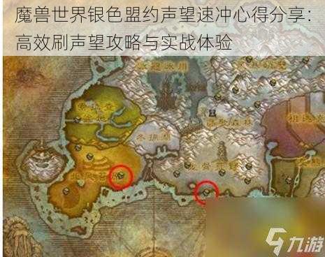 魔兽世界银色盟约声望速冲心得分享：高效刷声望攻略与实战体验