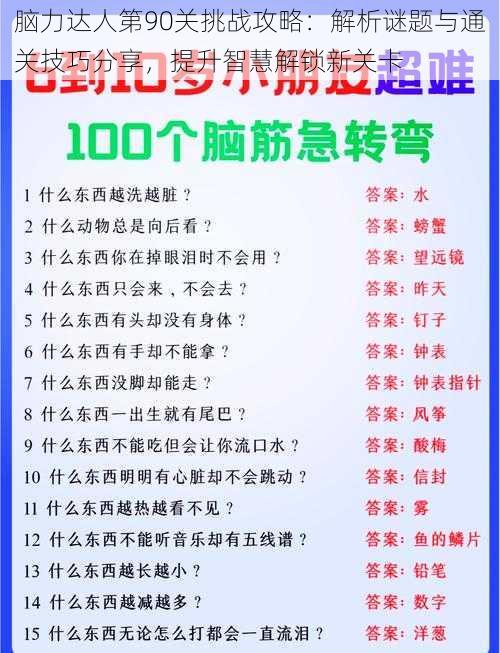 脑力达人第90关挑战攻略：解析谜题与通关技巧分享，提升智慧解锁新关卡