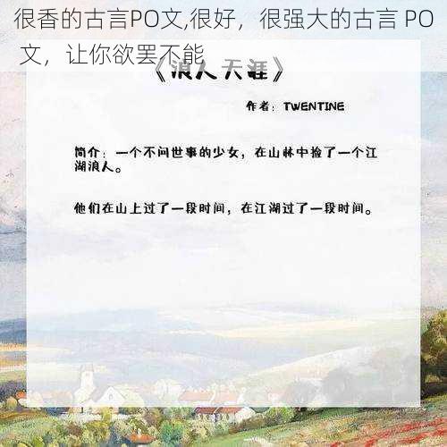 很香的古言PO文,很好，很强大的古言 PO 文，让你欲罢不能