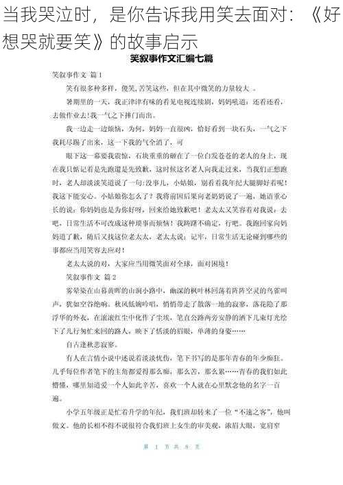 当我哭泣时，是你告诉我用笑去面对：《好想哭就要笑》的故事启示