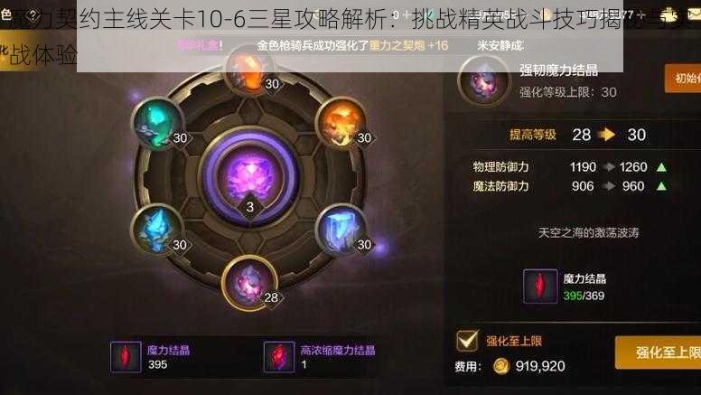 魔力契约主线关卡10-6三星攻略解析：挑战精英战斗技巧揭秘与实战体验