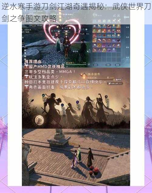 逆水寒手游刀剑江湖奇遇揭秘：武侠世界刀剑之争图文攻略