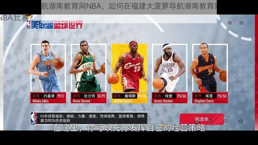 福建大菠萝导航湖南教育网NBA、如何在福建大菠萝导航湖南教育网 NBA 上观看 NBA 比赛？