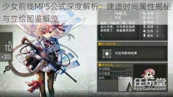 少女前线MP5公式深度解析：建造时间属性揭秘与立绘图鉴概览