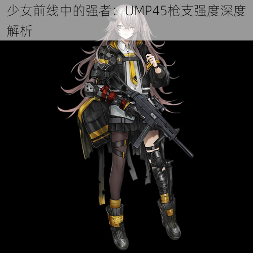 少女前线中的强者：UMP45枪支强度深度解析