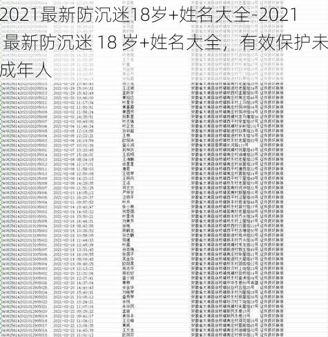 2021最新防沉迷18岁+姓名大全-2021 最新防沉迷 18 岁+姓名大全，有效保护未成年人