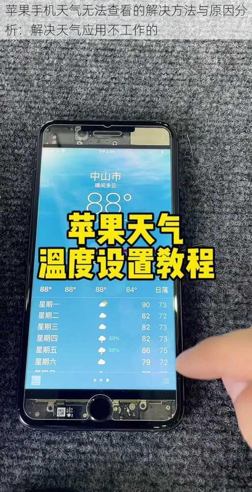苹果手机天气无法查看的解决方法与原因分析：解决天气应用不工作的