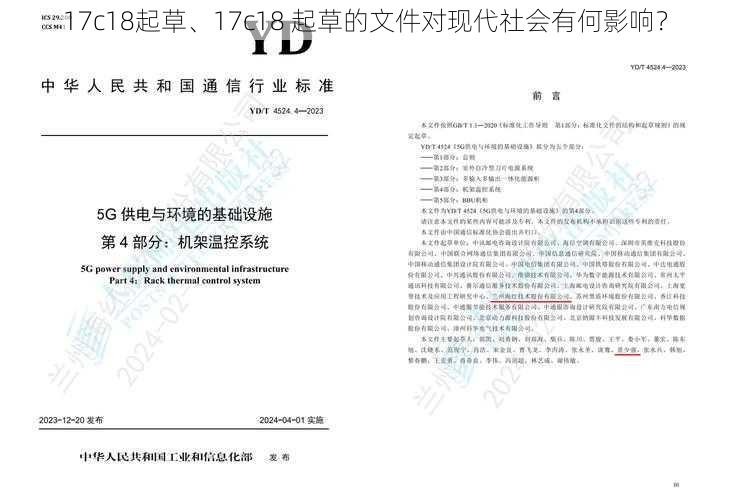 17c18起草、17c18 起草的文件对现代社会有何影响？