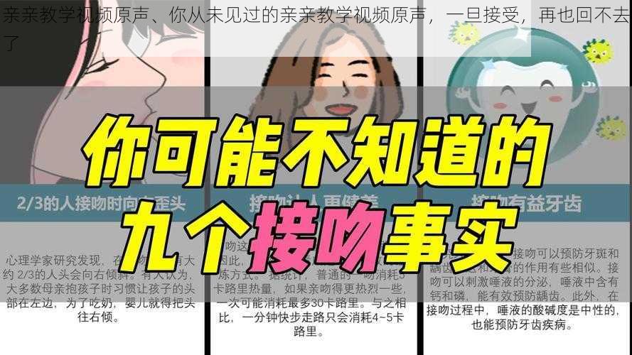 亲亲教学视频原声、你从未见过的亲亲教学视频原声，一旦接受，再也回不去了