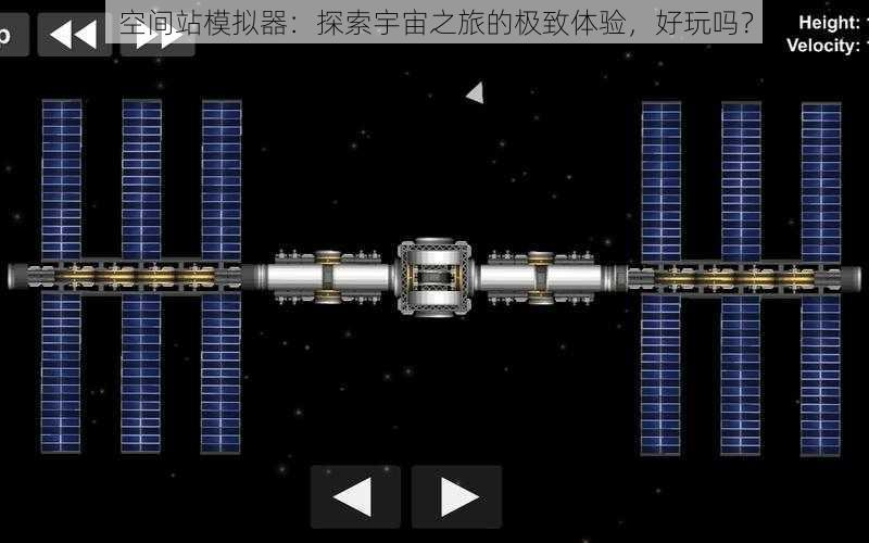 空间站模拟器：探索宇宙之旅的极致体验，好玩吗？