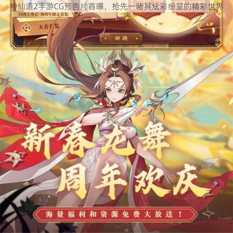 神仙道2手游CG预告片首曝，抢先一睹其炫彩纷呈的精彩世界