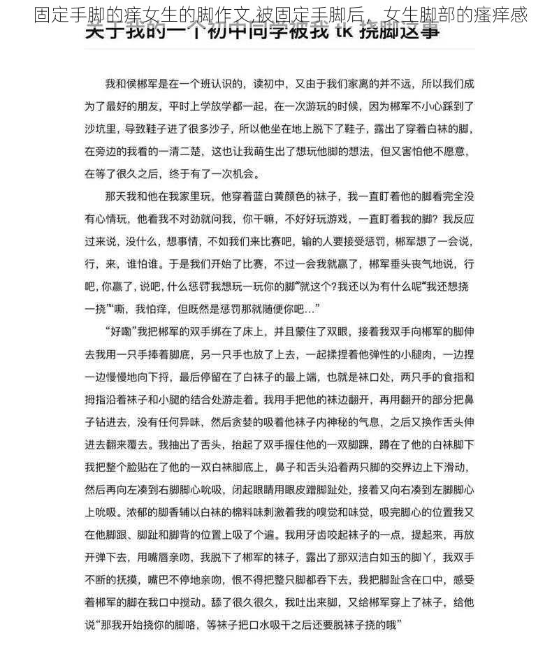 固定手脚的痒女生的脚作文,被固定手脚后，女生脚部的瘙痒感