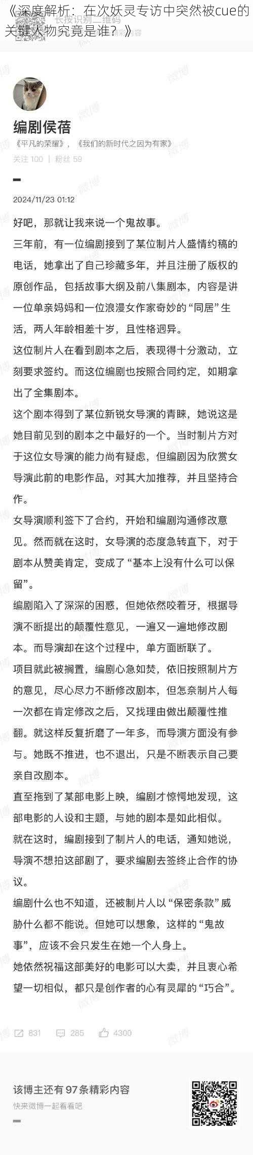 《深度解析：在次妖灵专访中突然被cue的关键人物究竟是谁？》