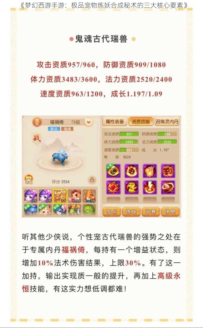 《梦幻西游手游：极品宠物炼妖合成秘术的三大核心要素》