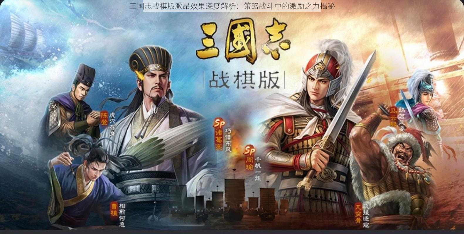 三国志战棋版激昂效果深度解析：策略战斗中的激励之力揭秘