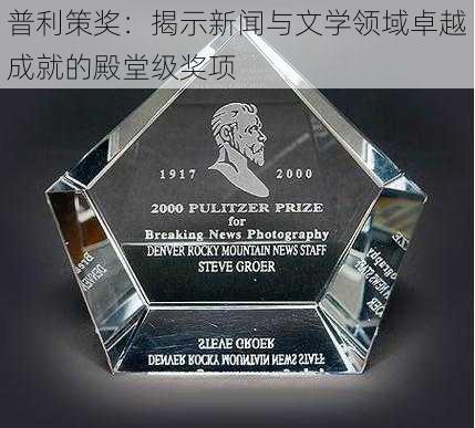 普利策奖：揭示新闻与文学领域卓越成就的殿堂级奖项