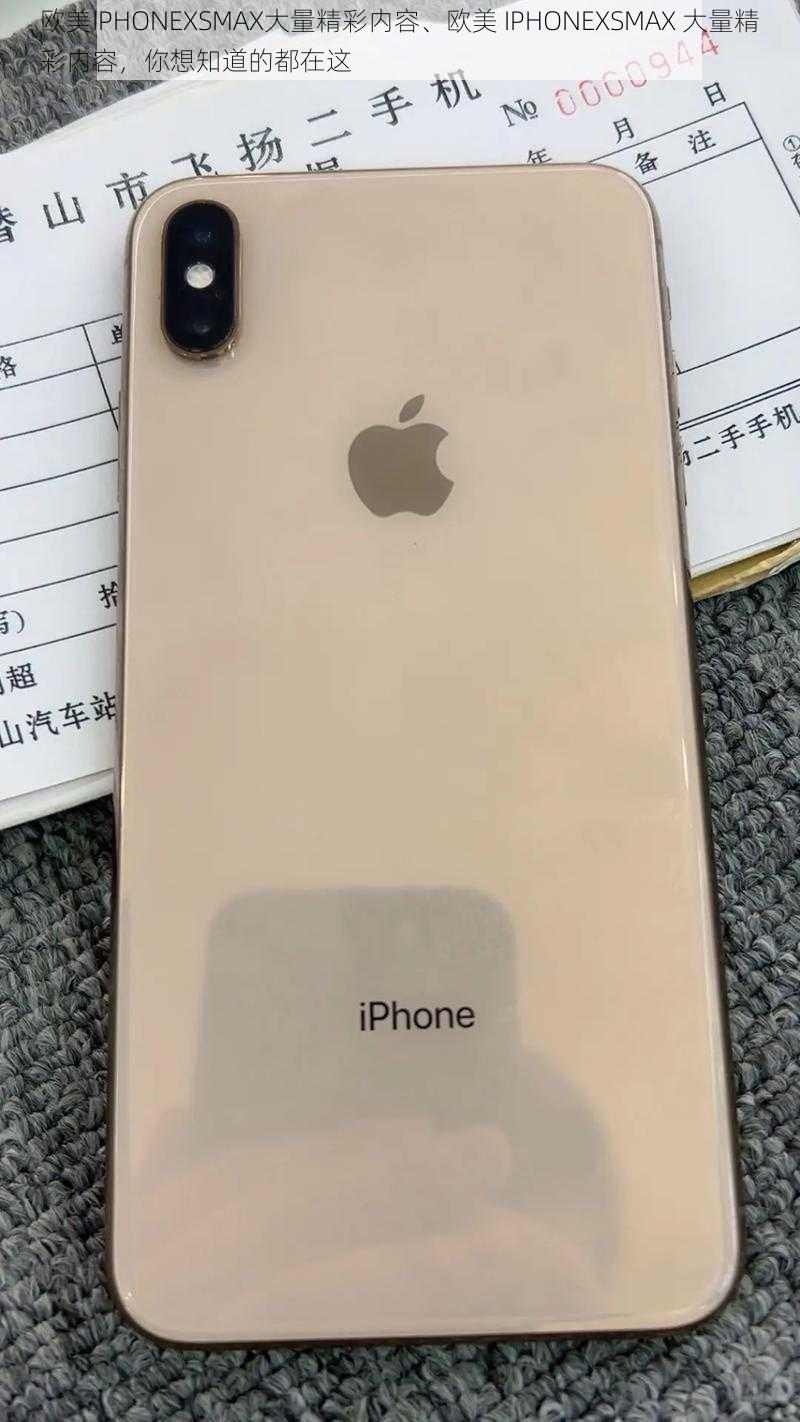 欧美IPHONEXSMAX大量精彩内容、欧美 IPHONEXSMAX 大量精彩内容，你想知道的都在这