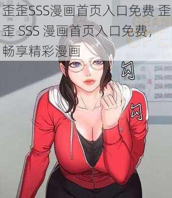 歪歪SSS漫画首页入口免费 歪歪 SSS 漫画首页入口免费，畅享精彩漫画