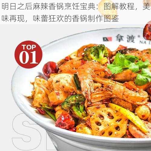 明日之后麻辣香锅烹饪宝典：图解教程，美味再现，味蕾狂欢的香锅制作图鉴