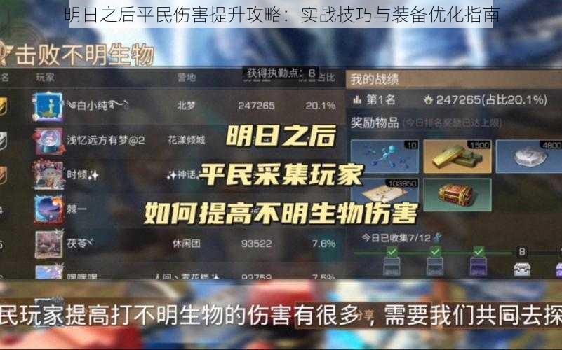 明日之后平民伤害提升攻略：实战技巧与装备优化指南