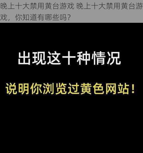 晚上十大禁用黄台游戏 晚上十大禁用黄台游戏，你知道有哪些吗？