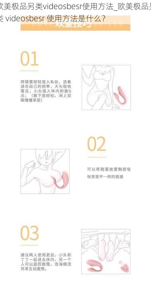 欧美极品另类videosbesr使用方法_欧美极品另类 videosbesr 使用方法是什么？