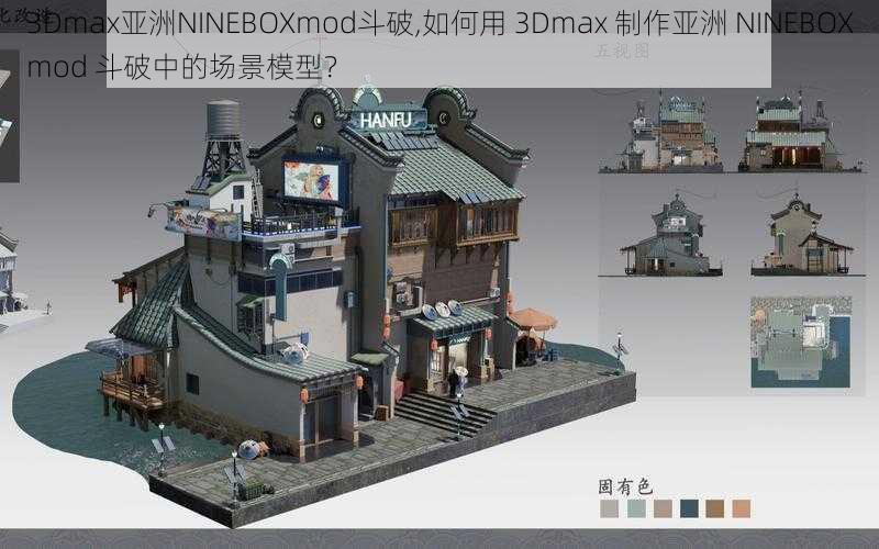 3Dmax亚洲NINEBOXmod斗破,如何用 3Dmax 制作亚洲 NINEBOXmod 斗破中的场景模型？