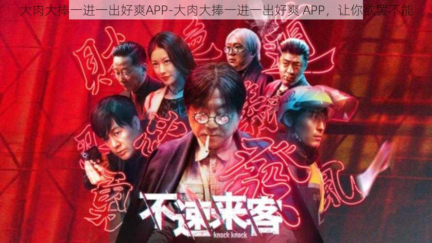 大肉大捧一进一出好爽APP-大肉大捧一进一出好爽 APP，让你欲罢不能