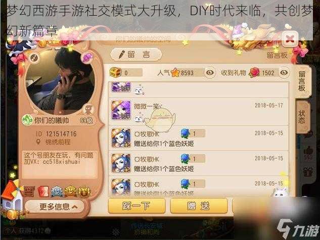 梦幻西游手游社交模式大升级，DIY时代来临，共创梦幻新篇章