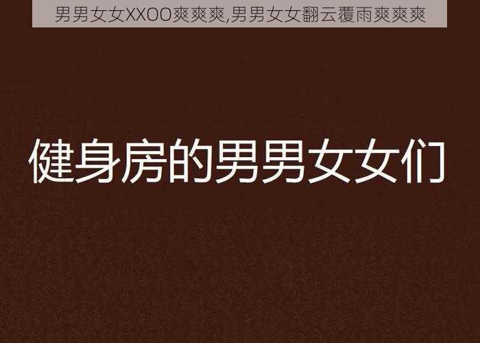 男男女女XXOO爽爽爽,男男女女翻云覆雨爽爽爽