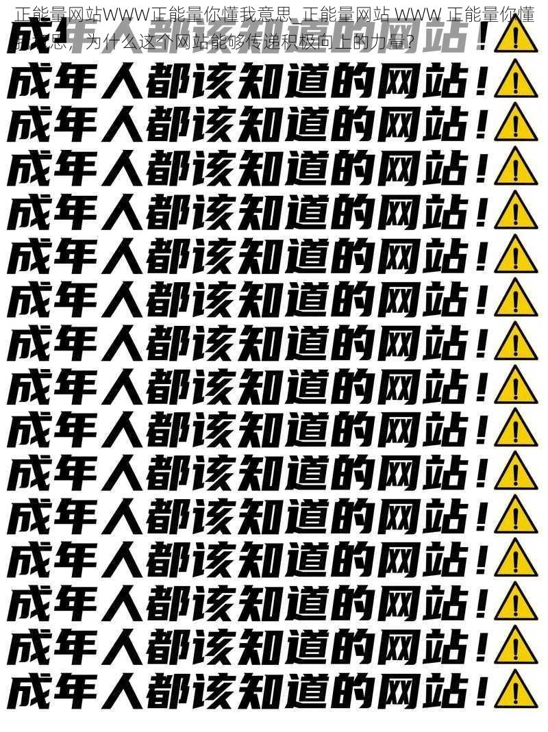 正能量网站WWW正能量你懂我意思_正能量网站 WWW 正能量你懂我意思，为什么这个网站能够传递积极向上的力量？