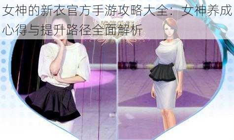 女神的新衣官方手游攻略大全：女神养成心得与提升路径全面解析