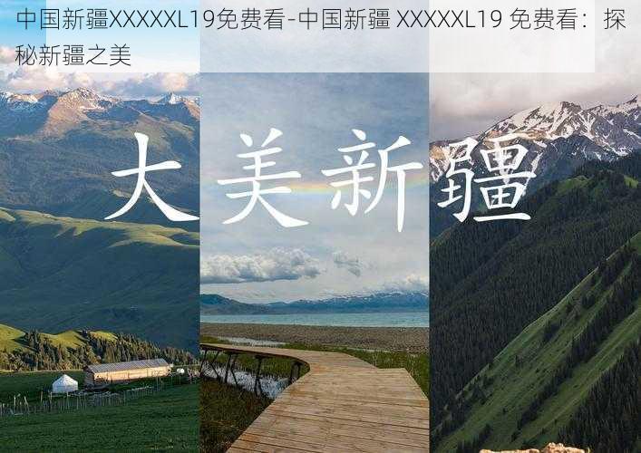 中国新疆XXXXXL19免费看-中国新疆 XXXXXL19 免费看：探秘新疆之美