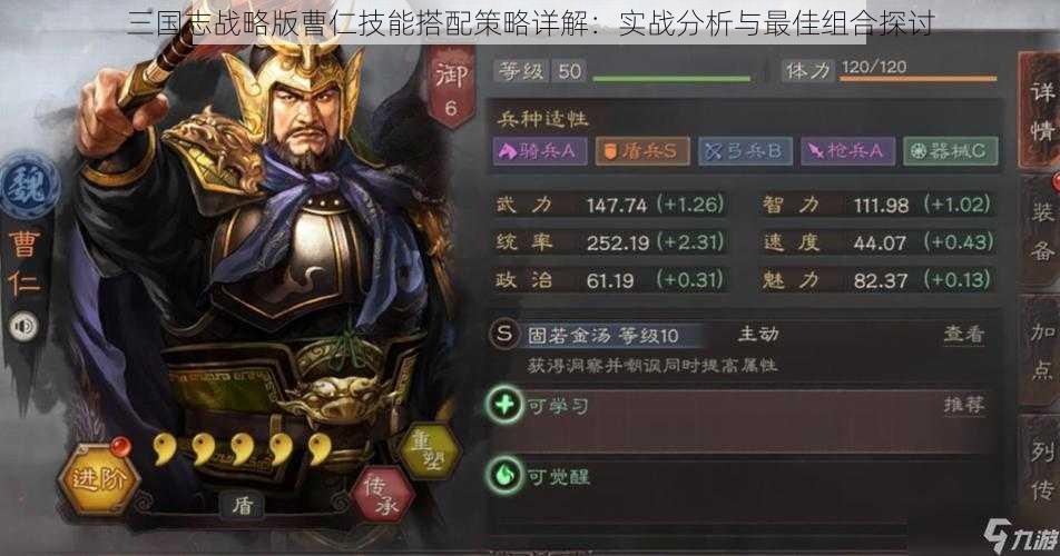 三国志战略版曹仁技能搭配策略详解：实战分析与最佳组合探讨