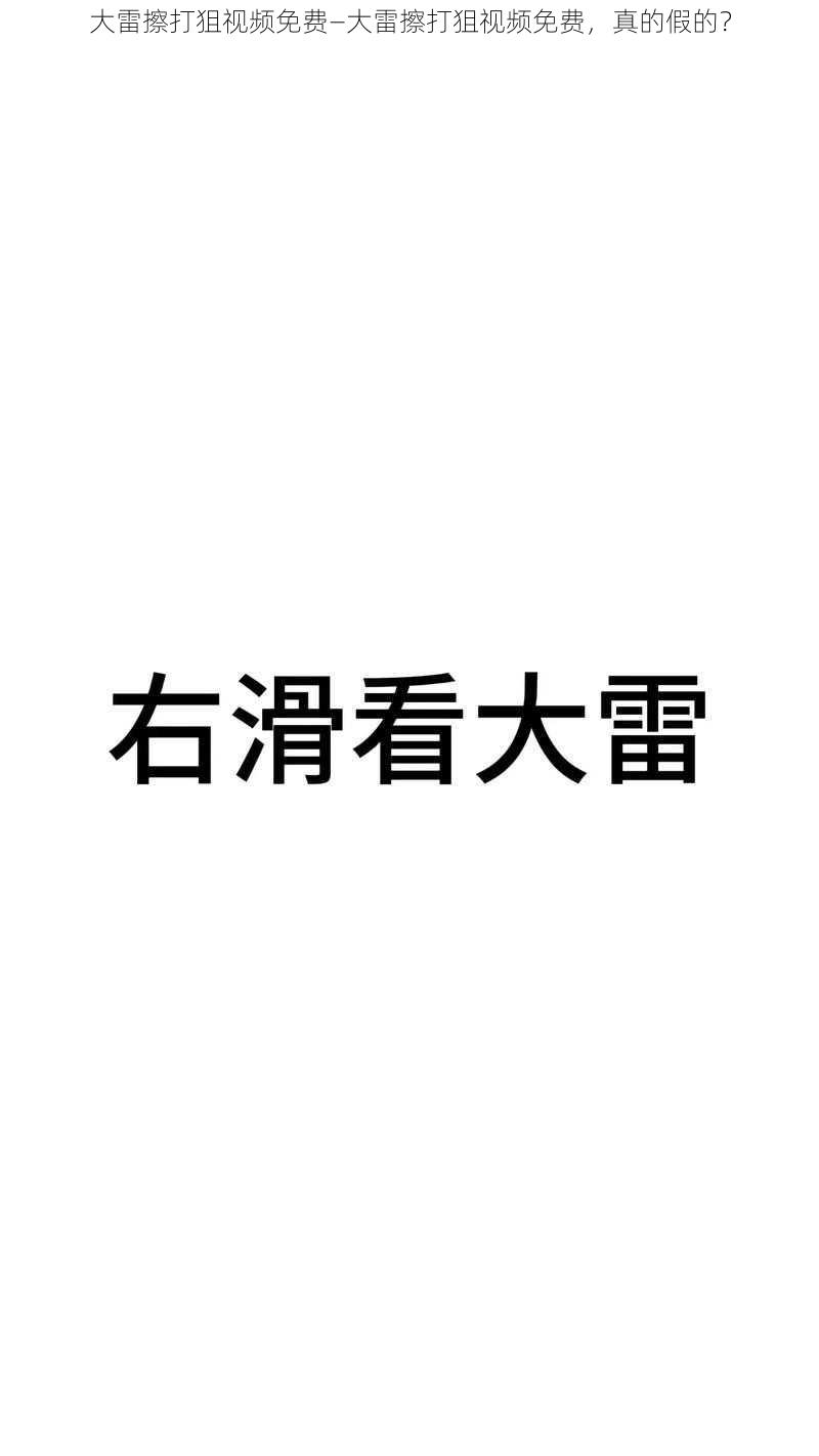 大雷擦打狙视频免费—大雷擦打狙视频免费，真的假的？