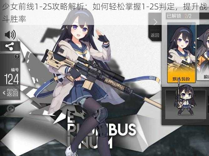 少女前线1-2S攻略解析：如何轻松掌握1-2S判定，提升战斗胜率