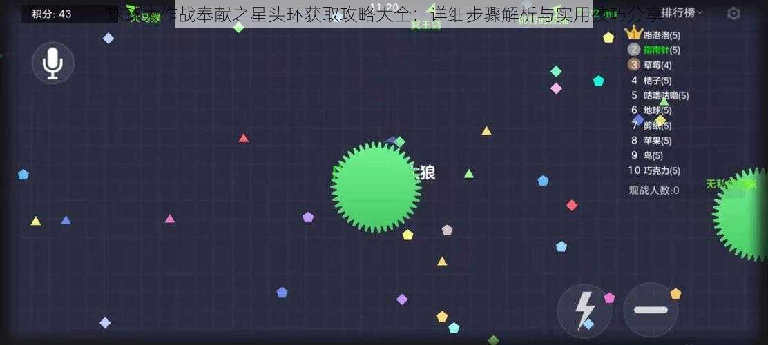 球球大作战奉献之星头环获取攻略大全：详细步骤解析与实用技巧分享