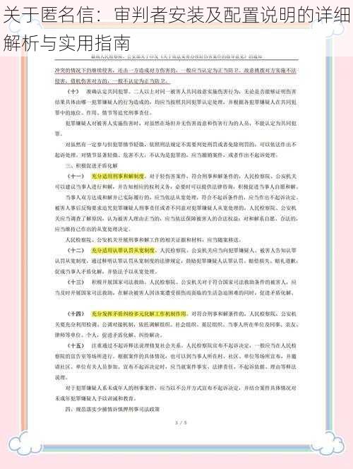 关于匿名信：审判者安装及配置说明的详细解析与实用指南