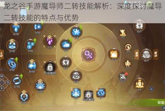 龙之谷手游魔导师二转技能解析：深度探讨魔导二转技能的特点与优势