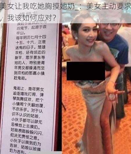 美女让我吃她胸摸她奶_：美女主动要求，我该如何应对？