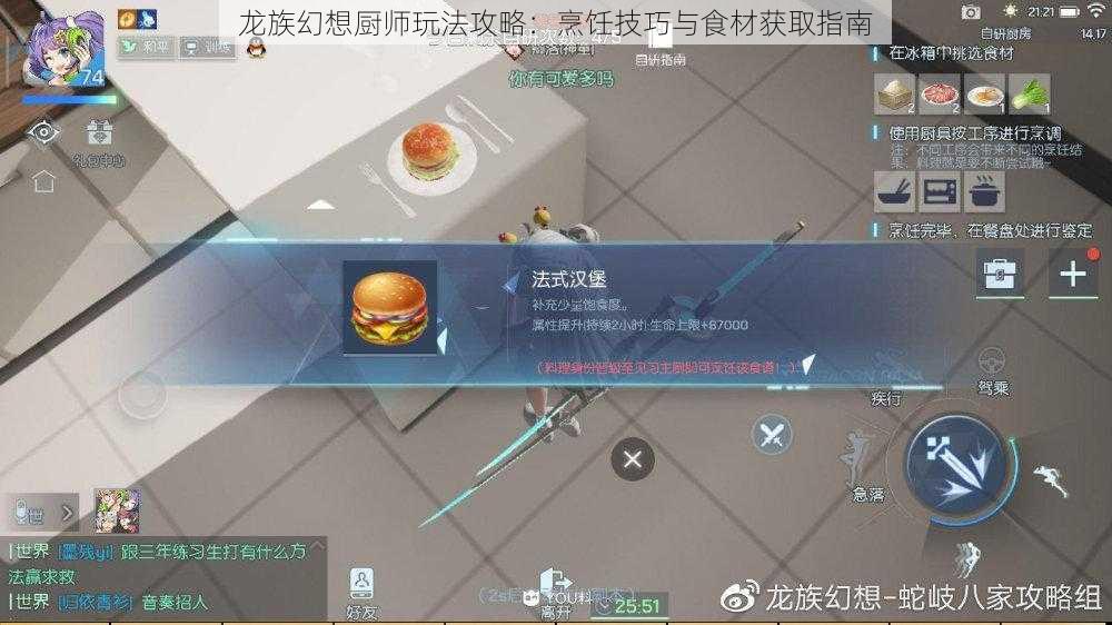 龙族幻想厨师玩法攻略：烹饪技巧与食材获取指南