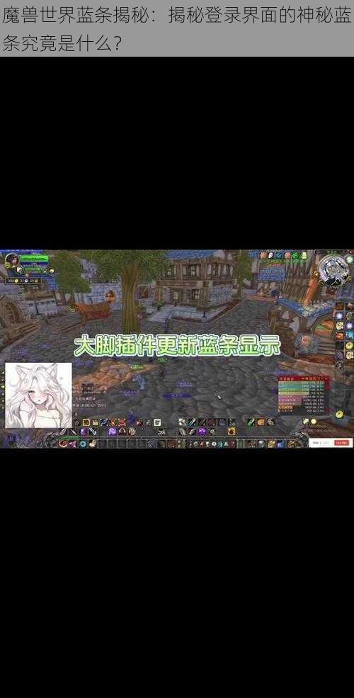 魔兽世界蓝条揭秘：揭秘登录界面的神秘蓝条究竟是什么？