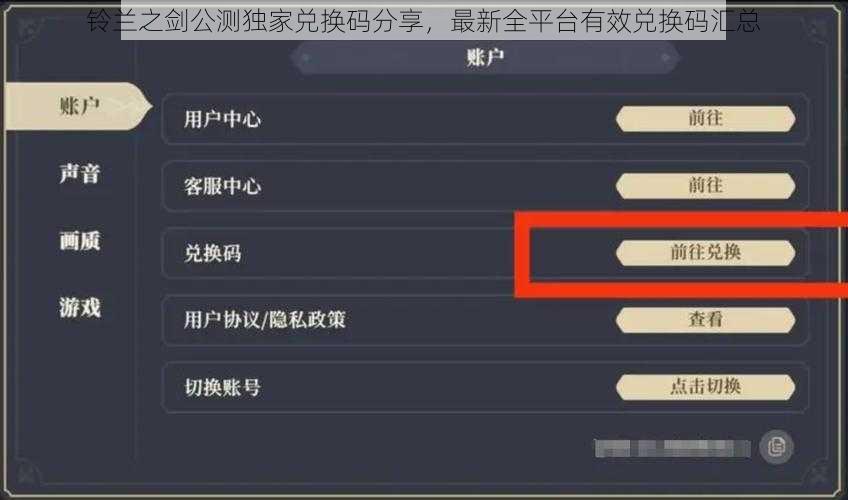 铃兰之剑公测独家兑换码分享，最新全平台有效兑换码汇总
